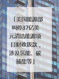 美国能源部叫停37亿美元清洁能源项目财政拨款，涉及氢能、碳捕集等