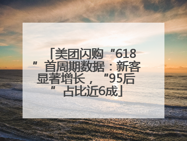 美团闪购“618”首周期数据：新客显著增长，“95后”占比近6成