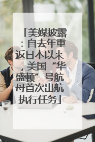 美媒披露：自去年重返日本以来，美国“华盛顿”号航母首次出航执行任务