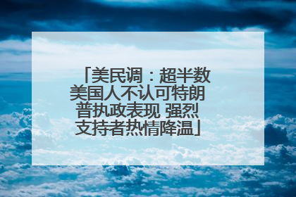美民调：超半数美国人不认可特朗普执政表现 强烈支持者热情降温