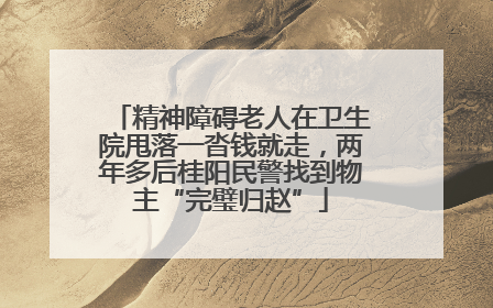 精神障碍老人在卫生院甩落一沓钱就走，两年多后桂阳民警找到物主“完璧归赵”