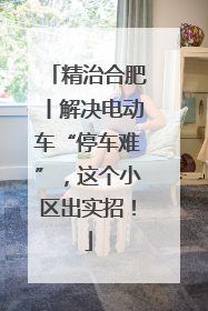 精治合肥丨解决电动车“停车难”，这个小区出实招！