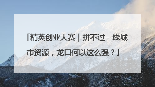 精英创业大赛｜拼不过一线城市资源，龙口何以这么强？