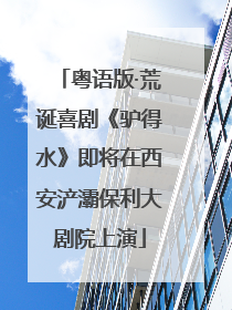 粤语版·荒诞喜剧《驴得水》即将在西安浐灞保利大剧院上演