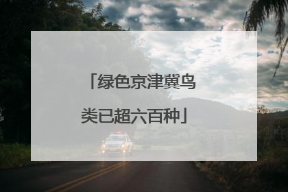 绿色京津冀鸟类已超六百种