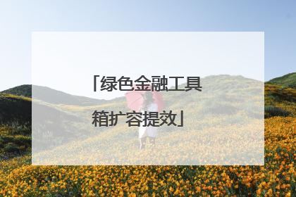 绿色金融工具箱扩容提效