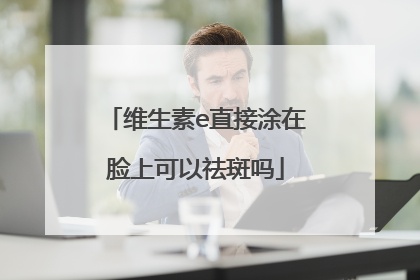 维生素e直接涂在脸上可以祛斑吗