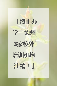 终止办学！德州3家校外培训机构注销！