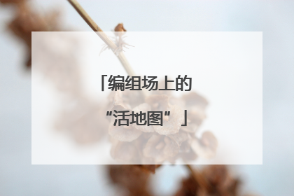编组场上的“活地图”