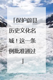 保护蔚县历史文化名城！这一条例批准通过