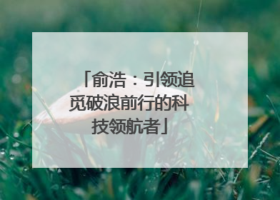 俞浩：引领追觅破浪前行的科技领航者