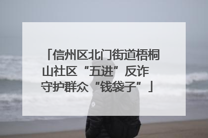 信州区北门街道梧桐山社区“五进”反诈 守护群众“钱袋子”