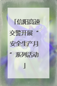 信阳高速交警开展“安全生产月”系列活动