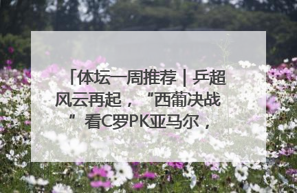 体坛一周推荐｜乒超风云再起，“西葡决战”看C罗PK亚马尔，NBA总决赛上演“正青春”……