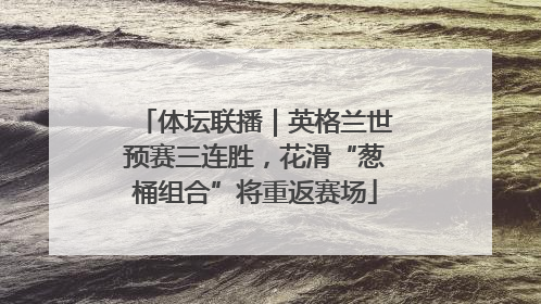 体坛联播｜英格兰世预赛三连胜，花滑“葱桶组合”将重返赛场