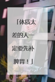 体质太差的人一定要先补脾胃！