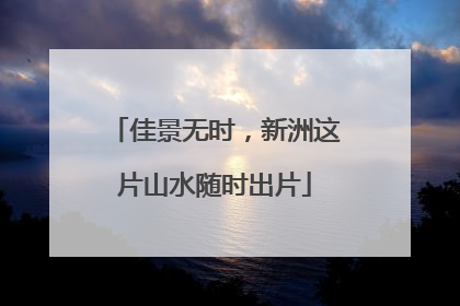佳景无时，新洲这片山水随时出片
