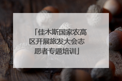 佳木斯国家农高区开展旅发大会志愿者专题培训