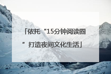 依托“15分钟阅读圈”打造夜间文化生活