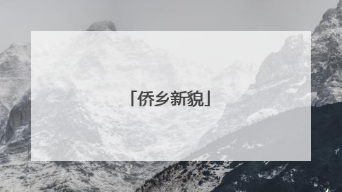 侨乡新貌