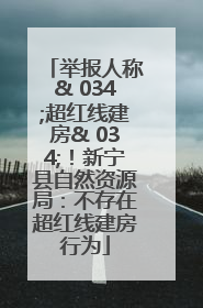 举报人称& 034;超红线建房& 034;！新宁县自然资源局：不存在超红线建房行为