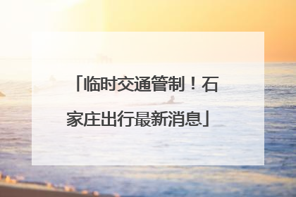 临时交通管制！石家庄出行最新消息