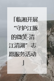 临湘开展“守护江豚的微笑·清江清湖”志愿服务活动
