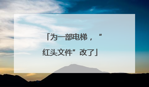 为一部电梯，“红头文件”改了