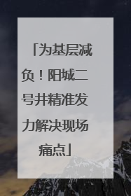 为基层减负！阳城二号井精准发力解决现场痛点