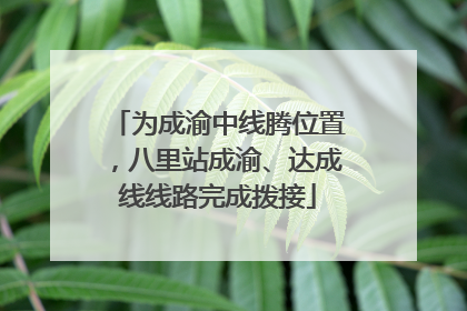 为成渝中线腾位置，八里站成渝、达成线线路完成拨接