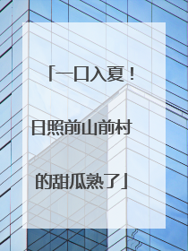 一口入夏！日照前山前村的甜瓜熟了