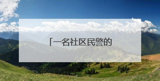一名社区民警的“马拉松”坚守