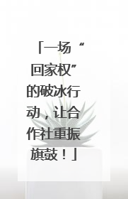 一场“回家权”的破冰行动，让合作社重振旗鼓！