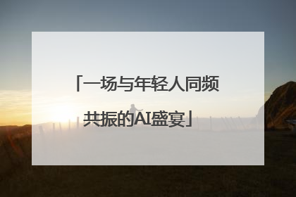 一场与年轻人同频共振的AI盛宴