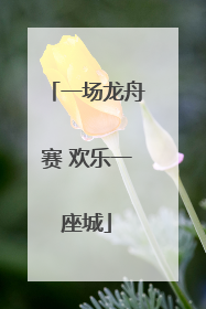 一场龙舟赛 欢乐一座城