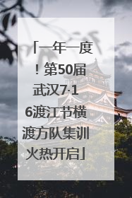 一年一度！第50届武汉7·16渡江节横渡方队集训火热开启