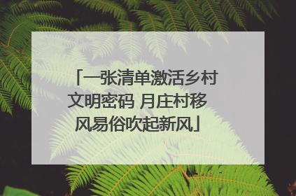 一张清单激活乡村文明密码 月庄村移风易俗吹起新风