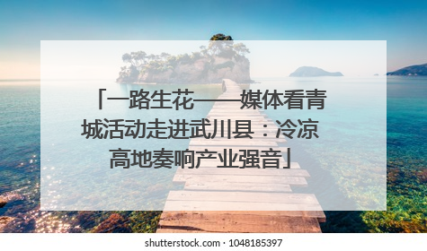 一路生花——媒体看青城活动走进武川县：冷凉高地奏响产业强音