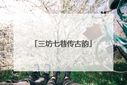 三坊七巷传古韵