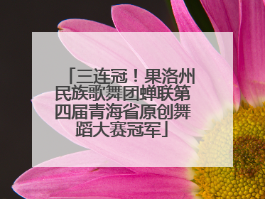 三连冠！果洛州民族歌舞团蝉联第四届青海省原创舞蹈大赛冠军