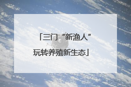 三门“新渔人”玩转养殖新生态