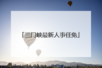 三门峡最新人事任免