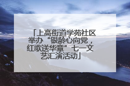 上高街道学苑社区举办“银龄心向党，红歌送华章”七一文艺汇演活动
