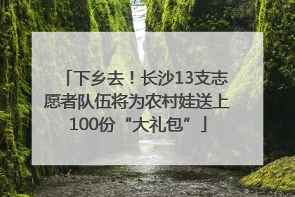 下乡去！长沙13支志愿者队伍将为农村娃送上100份“大礼包”