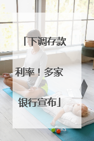下调存款利率！多家银行宣布