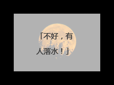 不好，有人落水！