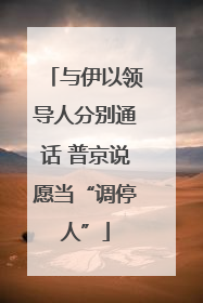 与伊以领导人分别通话 普京说愿当“调停人”