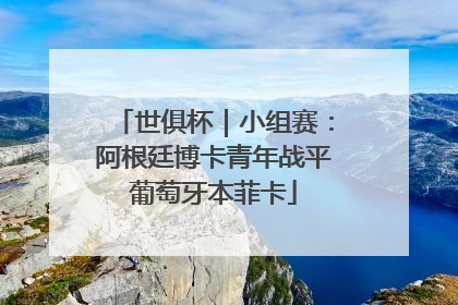 世俱杯｜小组赛：阿根廷博卡青年战平葡萄牙本菲卡
