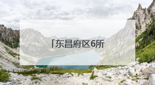 东昌府区6所学校体育场地面向社会开放