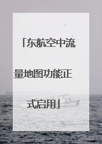 东航空中流量地图功能正式启用